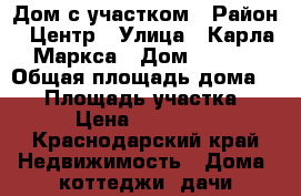 Дом с участком › Район ­ Центр › Улица ­ Карла Маркса › Дом ­ 53/1 › Общая площадь дома ­ 62 › Площадь участка ­ 377 › Цена ­ 5 500 000 - Краснодарский край Недвижимость » Дома, коттеджи, дачи продажа   